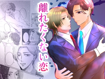 離れたくない恋 [徹底的にハピエン蝶]