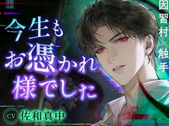 【有沿襲傳統的古村落×触手】今生也感謝附身 [Cone and Dome]