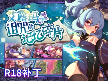【R18补丁】艾露玛和被诅咒的记忆碎片 [和菓子日和]