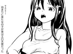 泊まりに来た女の子が実はエロ天使だった
