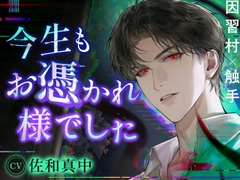 【有沿袭传统的古村落×触手】今生也感谢附身 [Cone and Dome]