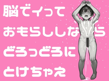 【失禁注意!極楽おもらし男の潮吹きと「脳イキ」の正しいやり方教えます】前立腺をPC筋で刺激し尿道括約筋を開けっ放しにしてイク+催〇媚薬音源ワタシコレクション10曲集 [媚薬音響研究所]