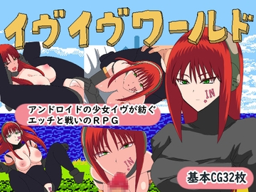 イヴイヴワールド [鈴屋]