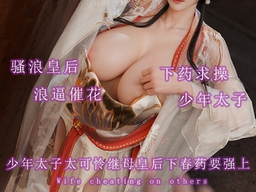 少年太子太可怜继母皇后下春药要强上 [调教之声]