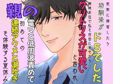 実家に帰ったらドSな幼馴染に捕まり、興味本位で自由にさせたらクリトリスを舐められ電マと低周波で責められ、夏休み中ずっと連続アクメと潮吹きしまくりました [みつむぎなえ]