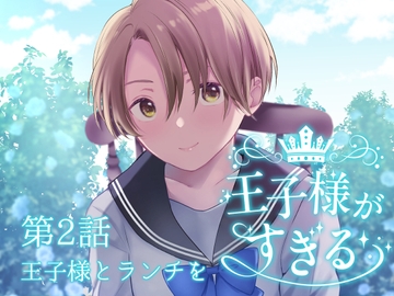 王子様がすぎる 第2話―王子様とランチを― [いくらんたん]