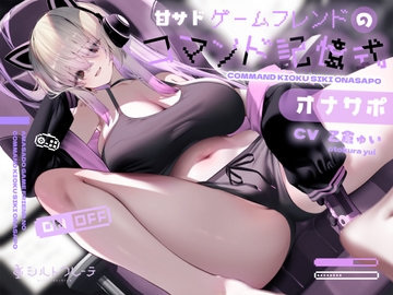 【英語版】甘サドゲームフレンドのコマンド記憶式オナサポ [みんなで翻訳]