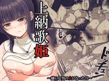 上納歌姫～嫌いな男の女になった日～ [禁飼育]