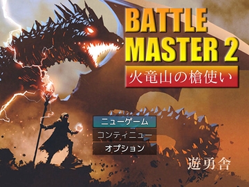 Battle Master 2 : 火竜山の槍使い 【MAC版】 [遊勇舎]