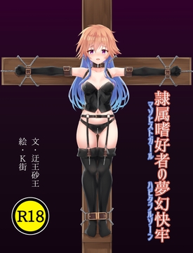 隷属嗜好者の夢幻快牢 [虚構発掘現場]