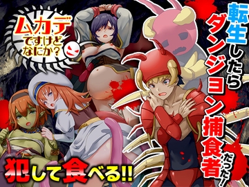 ムカデですけどなにか? [Are!]