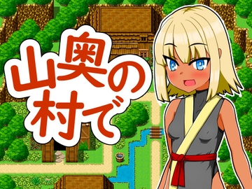 山奥の村で [赤い図書]