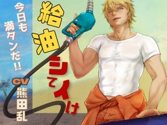 給油していけ【BL】おあずけ!大型わんこ系お兄さんになつかれちゃう!! [HappyFancyArts]