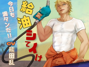 給油していけ【BL】おあずけ!大型わんこ系お兄さんになつかれちゃう!! [HappyFancyArts]