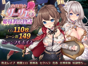 少女騎士リーリエの姫様救出物語 [萌工房]