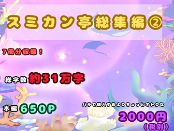 スミカン亭総集編(2) [スミカン亭]