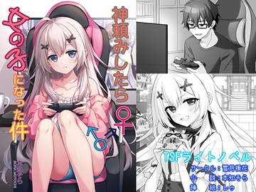 神頼みしたら女の子になった件 [雪月楓花]