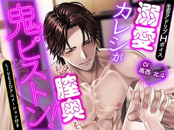 【生音アドリブHボイス】溺愛カレシが私の膣奥を鬼ピストン!【Live2Dアニメーション付き】 [KZentertainment]