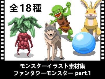 モンスターイラスト素材集「ファンタジーモンスター part.1」 [ponApp]