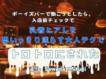 ボーイズバーで働こうとしたら、入店前チェックで乳首とアレを思いっきり焦らす大人テクでトロトロにされた [KYJ]