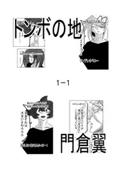 トンボの地1-1