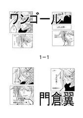 ワンゴール1-1