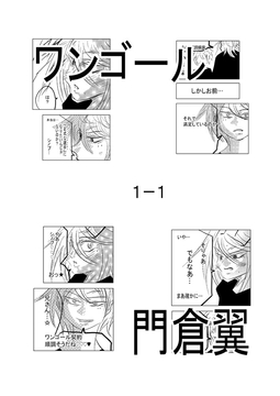 ワンゴール1-1 [トゥーガンインパクト]