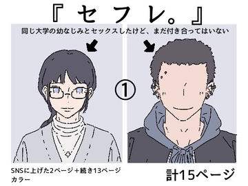 同じ大学の幼馴染みとセックスしたけど、まだ付き合ってはいません。『セフレ。』-1話 [たこわさ]