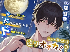 【ドすけべカクテル】ショータくんは送りオオカミ(?) ドッぷり中出し後のオマンコをドSに手マンでドスケベ絶頂カクテル 【巨根❌失禁❌失神】 [HoneyParfum (ハニパル)]