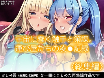 宇宙に蠢く触手と策謀。運び屋たちの凌●記録  <総集編> [あまからや]