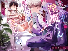 ストーカーの淫魔くんと魔法少女(さつじんき)のえみるちゃん [ハニーブーブー]