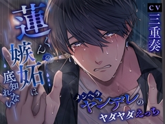 蓮くんの嫉妬は底知れない～メンヘラヤンデレのヤダヤダえっち～ [the world of two]