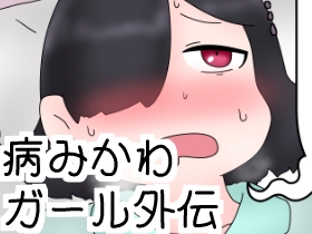 病みかわガールの外伝まとめ [ひき肉]