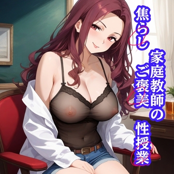 家庭教師の焦らし ご褒美 性授業 [りんご飴]