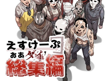 えすけーぷおあダイ総集編 [sky blue in]