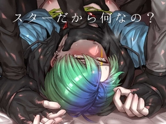 スターだから何なの? [空色イン]