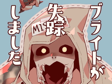 ブライトが失踪しました [sky blue in]