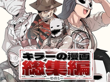 キラーの漫画総集編その1 [sky blue in]