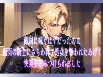 敵国に嫁ぐはずだったのに仮面の騎士にさらわれて処女を奪われたあげく快楽を刻みつけられました [果実蜜亭]