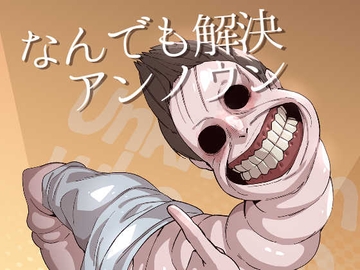 なんでも解決アンノウン [sky blue in]