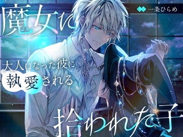 【独占欲×ヤンデレ】魔女に拾われた子〜大人になった彼に執愛される〜 [Myosotis]