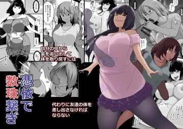 憑依で数珠繋ぎ [憑依の刻]