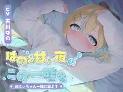 【KU100】はのと甘い夜のこの一時を〜おにぃちゃん一緒に寝よ?〜/睡眠誘導11時間【耳かき・マッサージ・催○】
