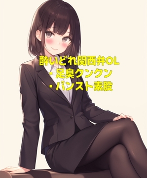 酔いどれ関西弁OLの足の匂いとパンスト素股 [くんくん侍(旧:靴下フェチ)]