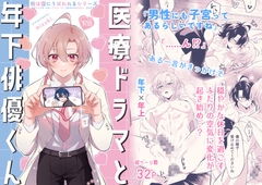 医療ドラマと年下俳優くん [2314宇宙の旅]