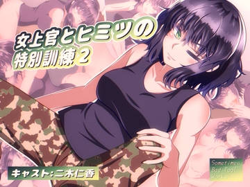 女上官とヒミツの特別訓練2 [Sometimes Bad Tool]