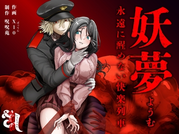 妖夢〜永遠に醒めない快楽列車〜【ボイス特典付き:CV一条ひらめ】 [呪呪苑]
