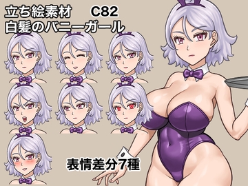 立ち絵素材、白髪のバニーガール、C82 [ケイジェイ製作所]