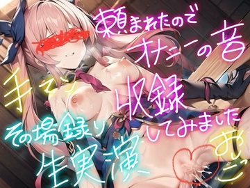 【実演】頼まれたので、オナニーの音、録りました。7その場撮り生オナニー実演音声。ガチリアル。【手マン&おしっこ/お漏らし】 [ちゅろーず]