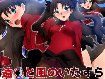 遠○と風のいたずら [Mix Station]